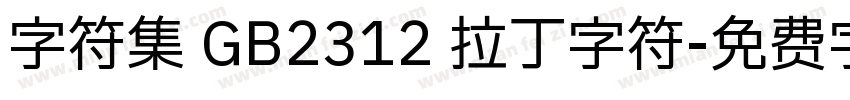 字符集 GB2312 拉丁字符字体转换
